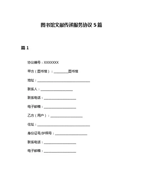 图书馆文献传递服务协议5篇