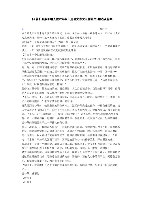【6篇】新版部编人教六年级下册语文作文习作范文-精选及答案