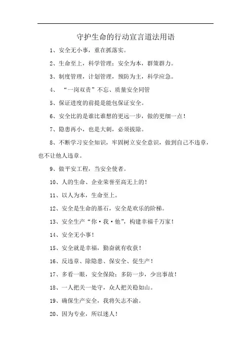守护生命的行动宣言道法用语