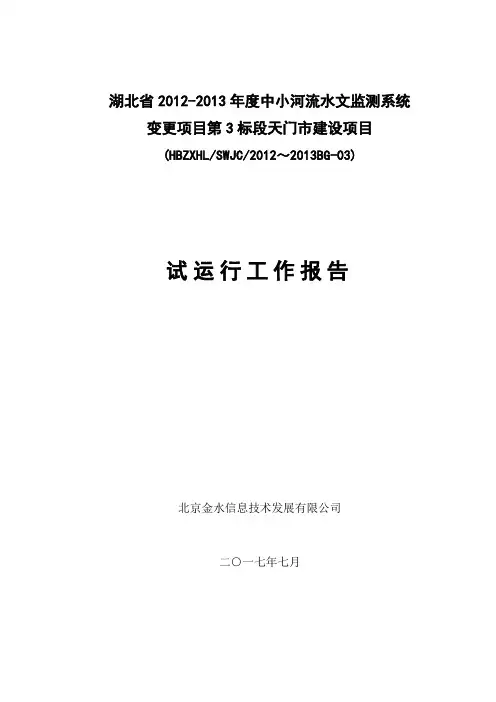 视频会商系统试运行工作报告