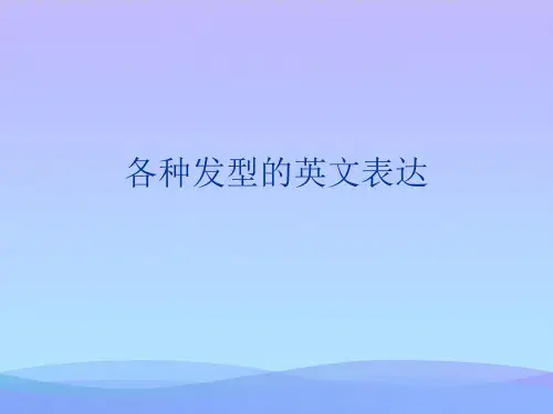 【精品】各种发型的英文表达-精品资料PPTPPT资料