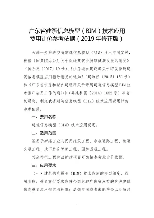 广东建筑信息模型BIM技术应用费用计价参考依据2019年修正版