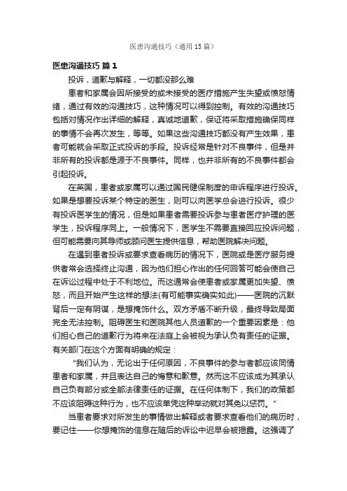 医患沟通技巧（通用15篇）