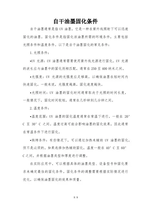 自干油墨固化条件