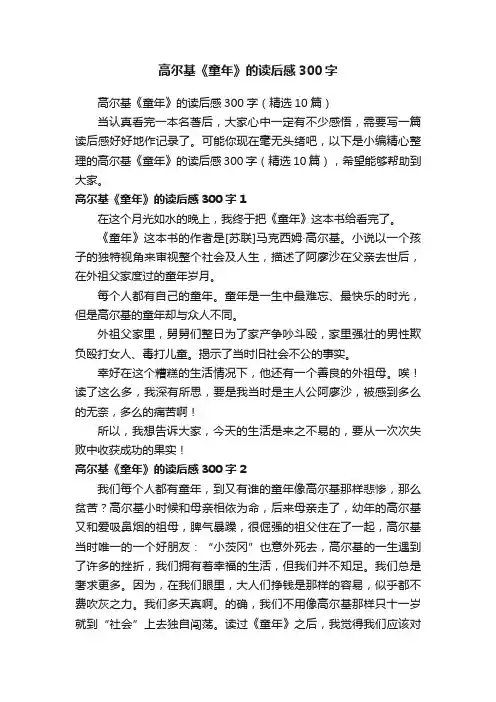 高尔基《童年》的读后感300字（精选10篇）