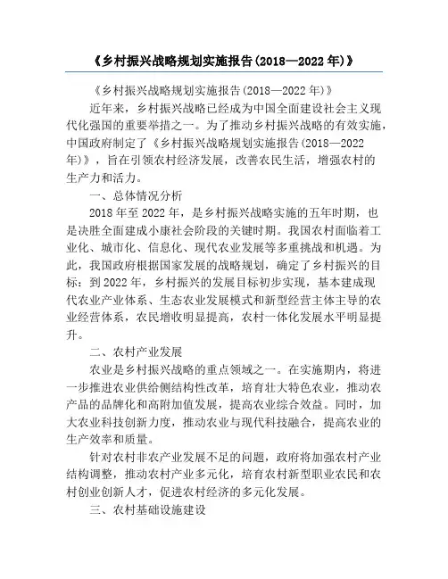 《乡村振兴战略规划实施报告(2018—2022年)》
