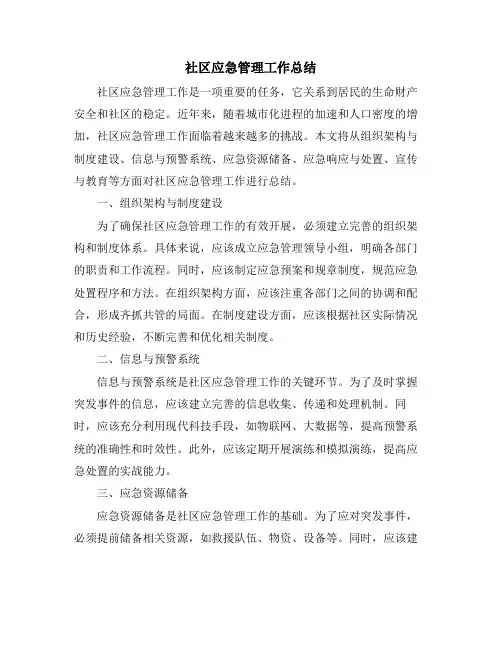 社区应急管理工作总结