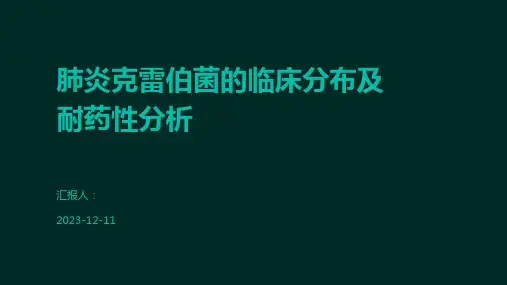 肺炎克雷伯菌的临床分布及耐药性分析