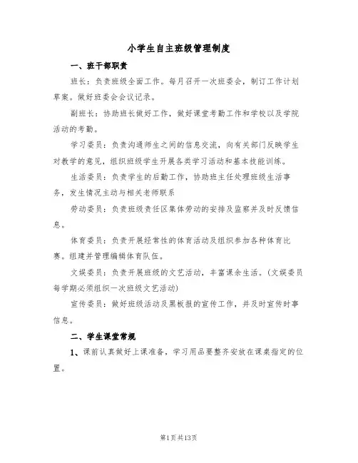 小学生自主班级管理制度（五篇）