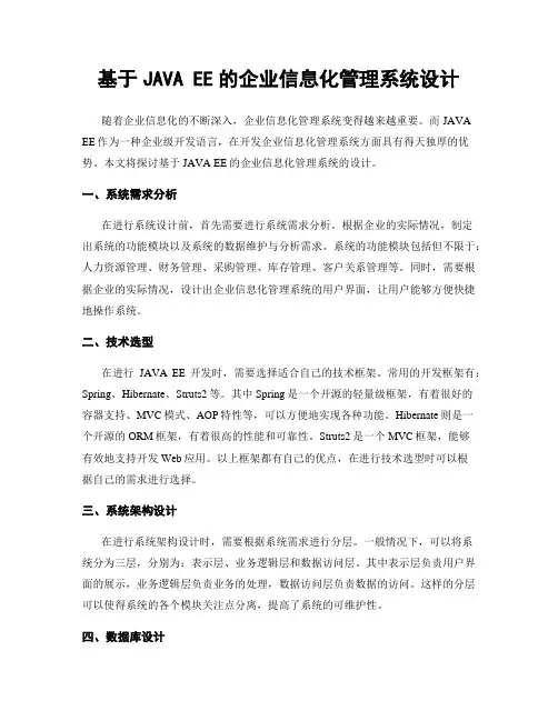 基于JAVA EE的企业信息化管理系统设计