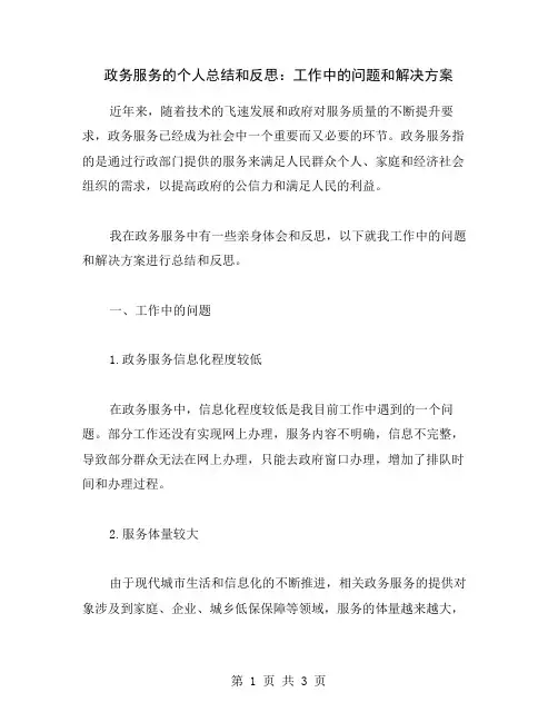 政务服务的个人总结和反思：工作中的问题和解决方案