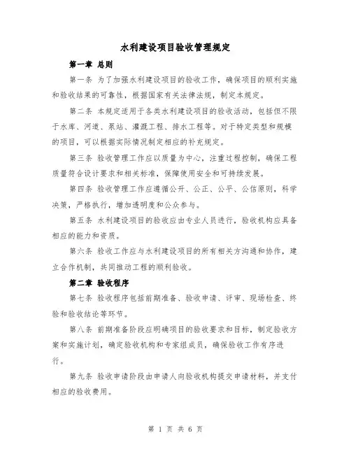 水利建设项目验收管理规定(三篇)