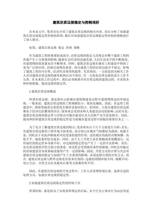 建筑岩质边坡稳定与控制浅析
