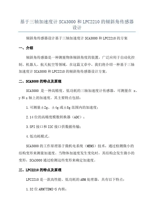基于三轴加速度计SCA3000和LPC2210的倾斜角传感器设计