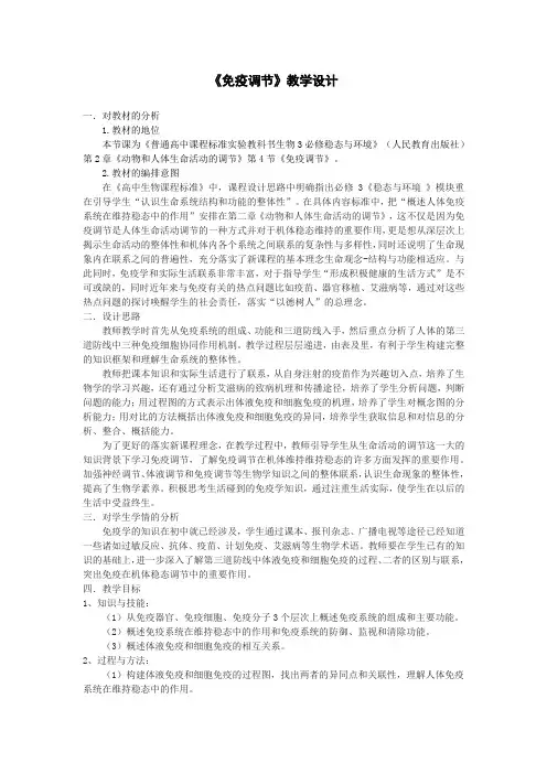 高中生物_第四节免疫调节教学设计学情分析教材分析课后反思