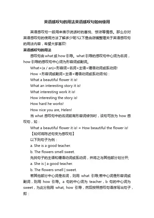英语感叹句的用法英语感叹句如何使用