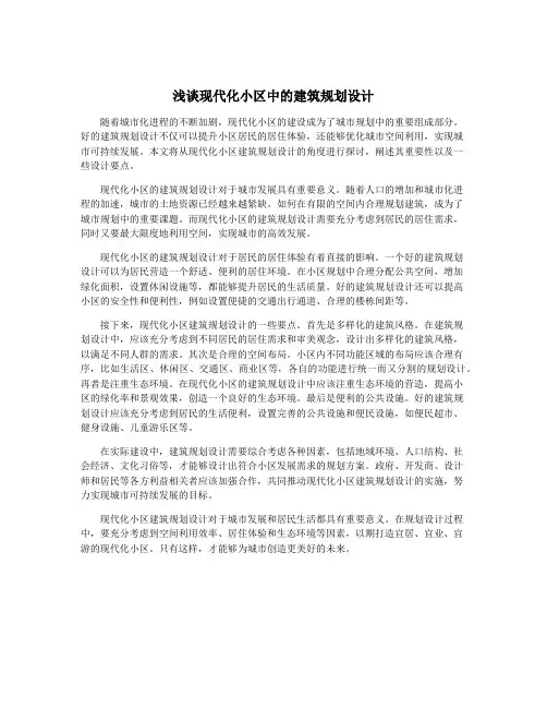 浅谈现代化小区中的建筑规划设计
