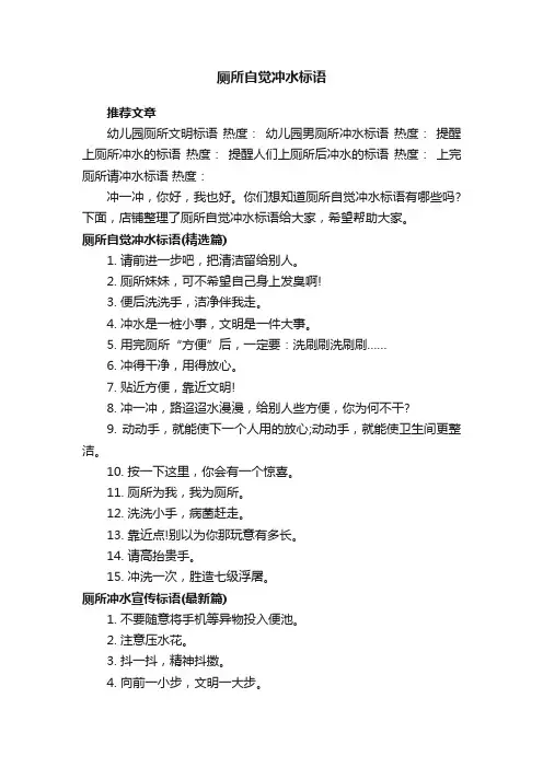 厕所自觉冲水标语