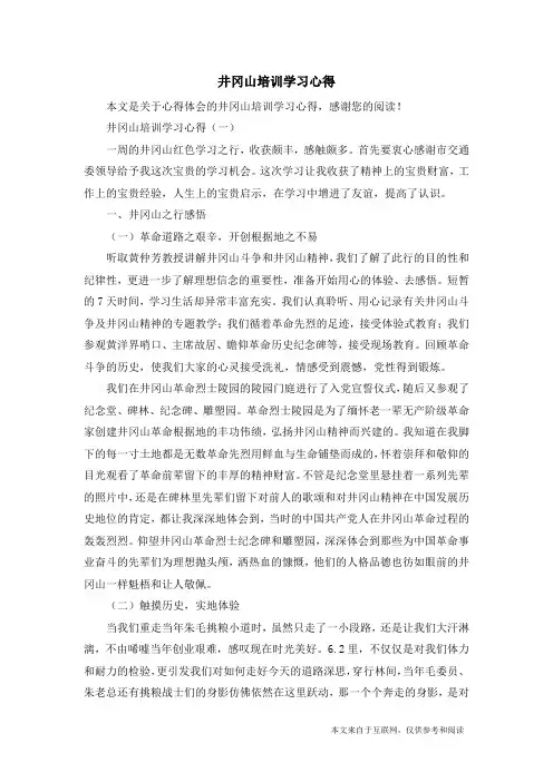 井冈山培训学习心得_心得体会