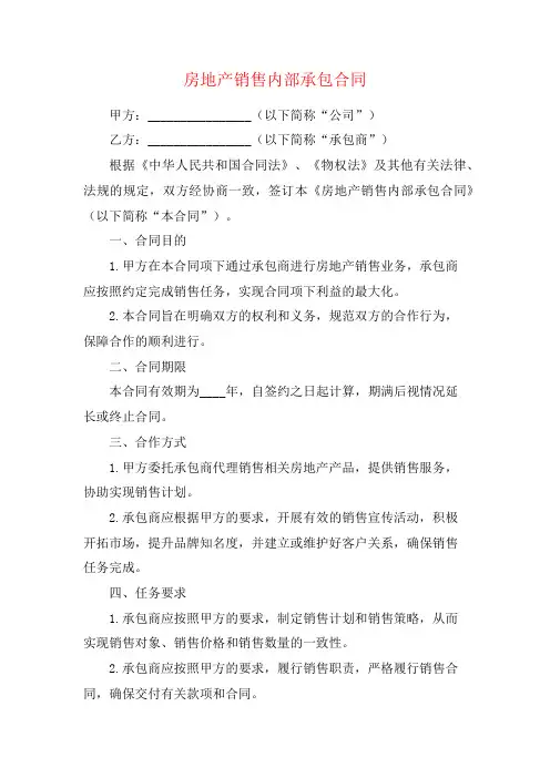 房地产销售内部承包合同