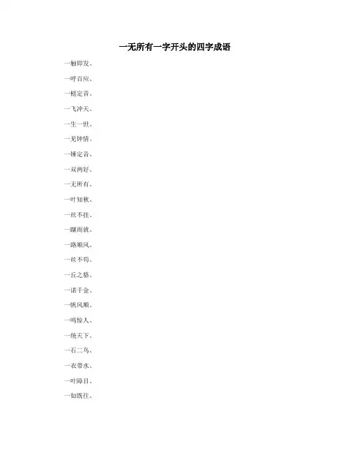 一无所有一字开头的四字成语