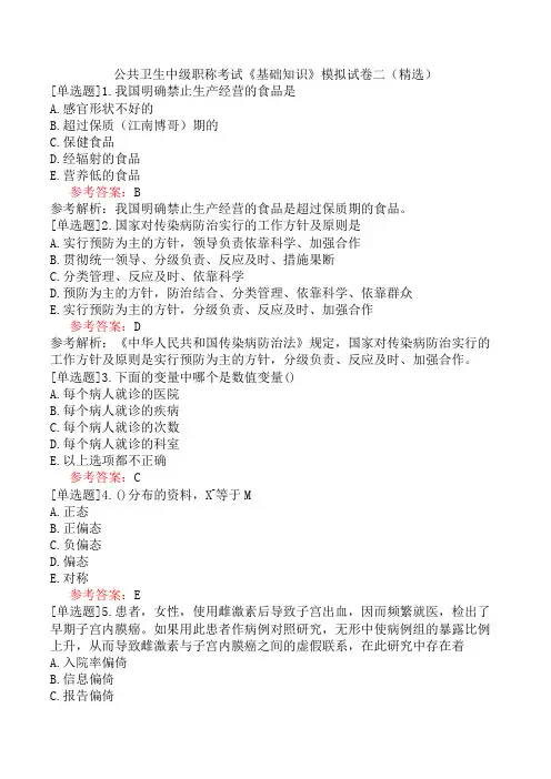 公共卫生中级职称考试《基础知识》模拟试卷二(精选)