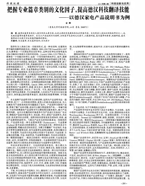 把握专业篇章类别的文化因子,提高德汉科技翻译技能——以德汉家电产品说明书为侵
