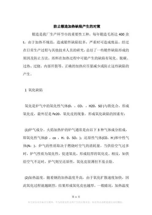 防止锻造加热缺陷产生的对策