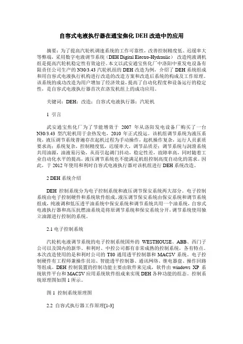 自容式电液执行器在通宝焦化DEH改造中的应用