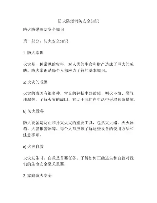 防火防爆消防安全知识