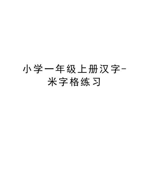 小学一年级上册汉字-米字格练习演示教学