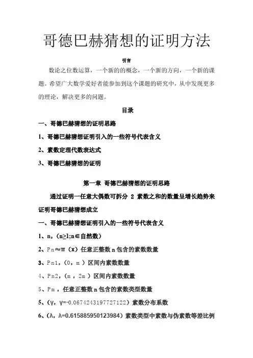 哥德巴赫猜想的证明思路