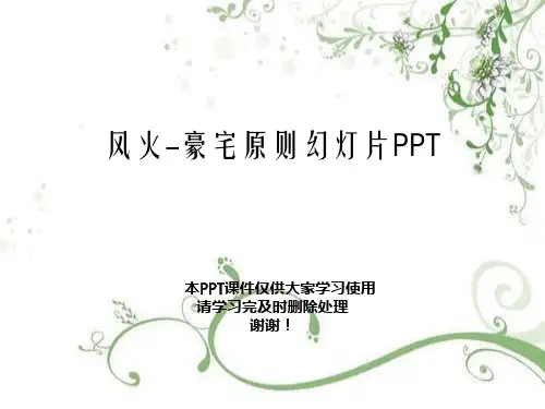 风火-豪宅原则幻灯片PPT