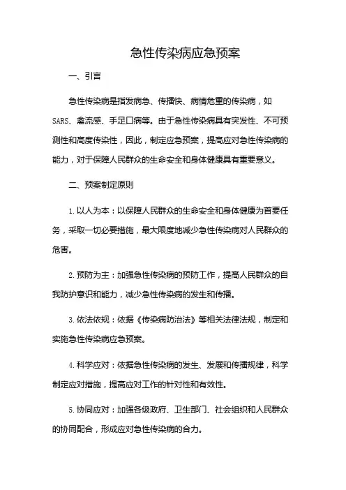 急性传染病应急预案