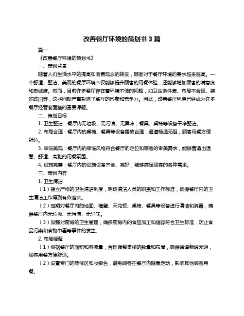 改善餐厅环境的策划书3篇