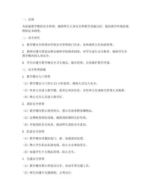 教学楼安全卫生管理制度