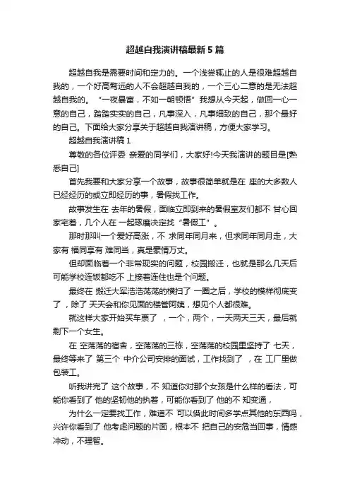 超越自我演讲稿最新5篇