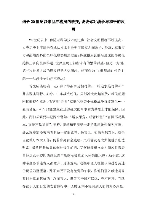 结合20世纪以来世界格局的改变,谈谈你对战争与和平的反思