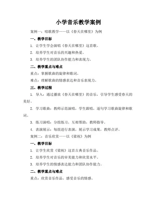 小学音乐教学案例(多篇)