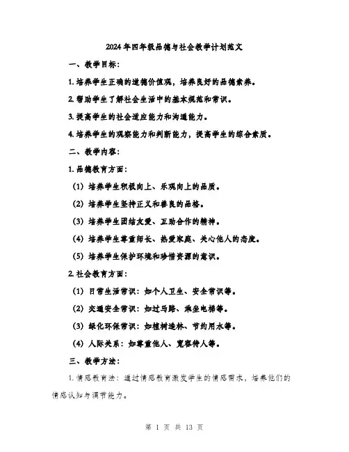 2024年四年级品德与社会教学计划范文(4篇)
