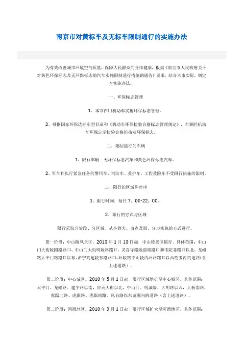 南京市对黄标车及无标车限制通行的实施办法