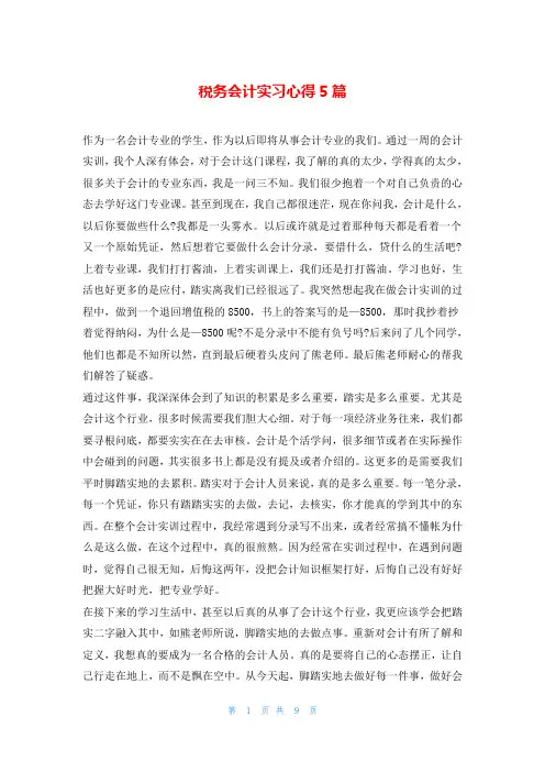 税务会计实习心得5篇