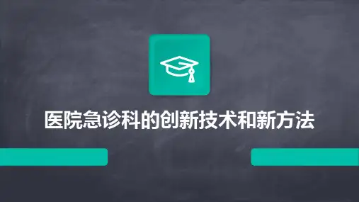 医院急诊科的创新技术和新方法