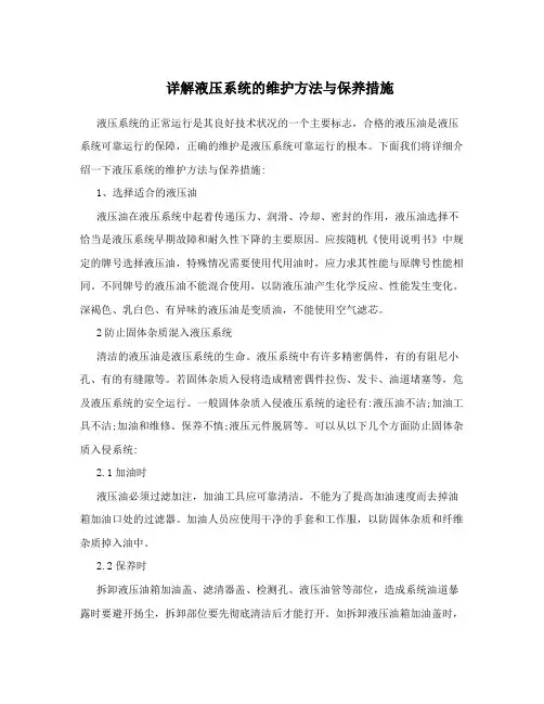 详解液压系统的维护方法与保养措施