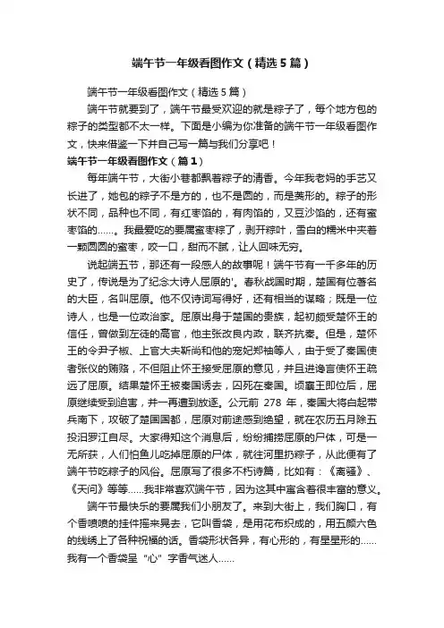 端午节一年级看图作文（精选5篇）