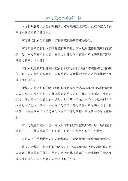 六方最密堆积的计算