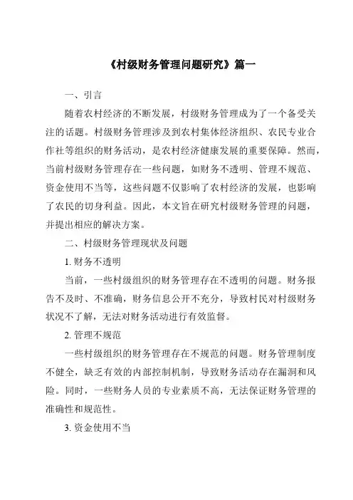 《村级财务管理问题研究》范文