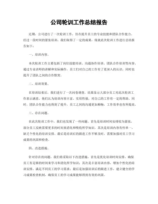 公司轮训工作总结报告