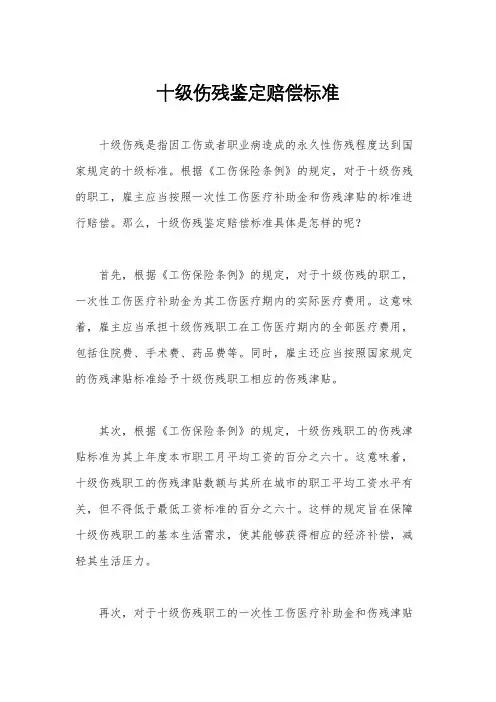 十级伤残鉴定赔偿标准
