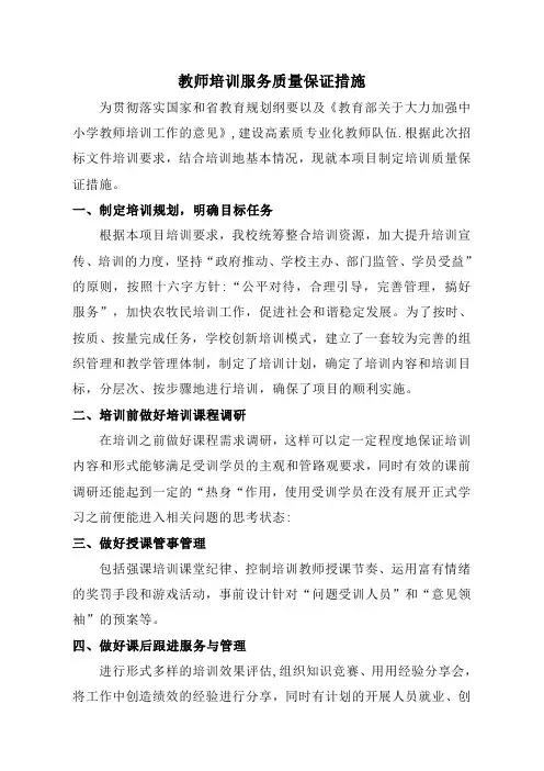 教师培训服务质量保证措施